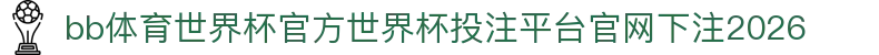 bb体育世界杯官方